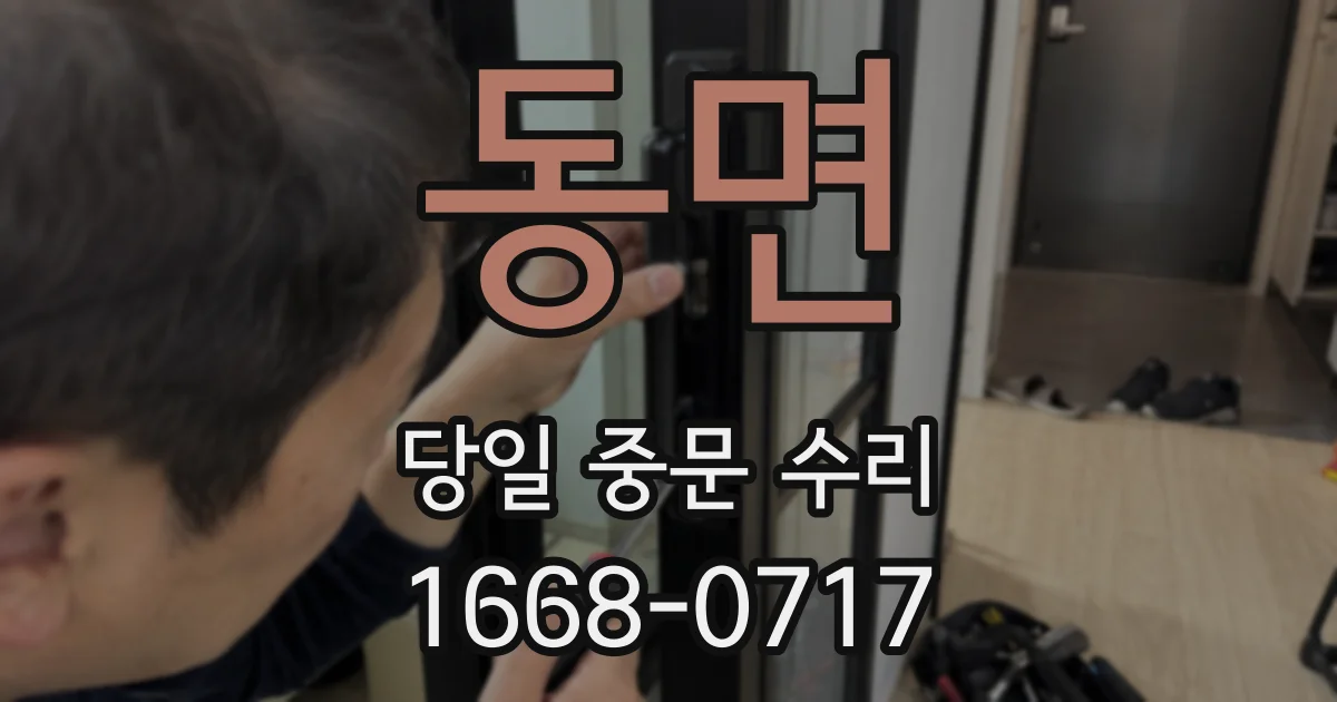 동면 당일 중문 수리