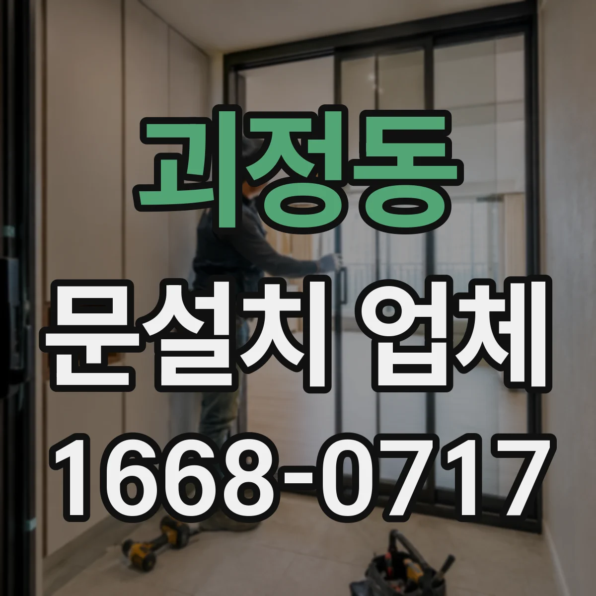 괴정동 문설치 업체
