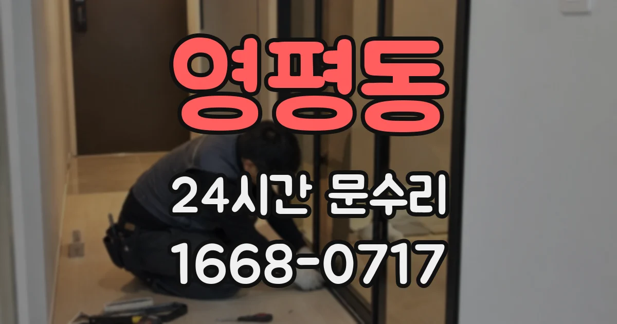 영평동 24시간 문수리