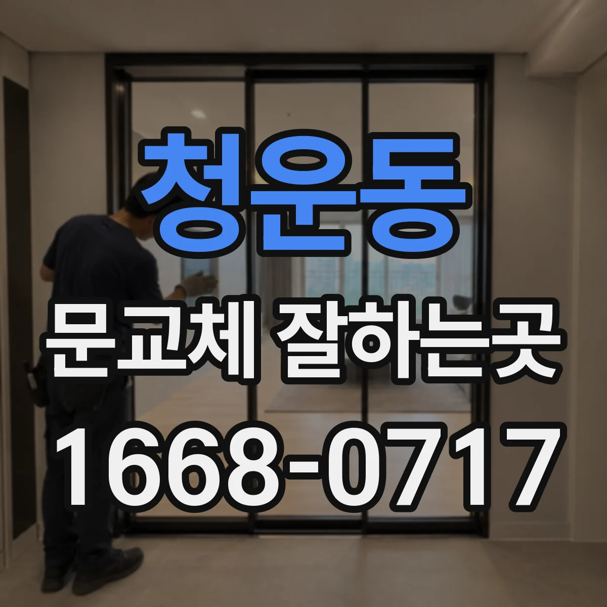 청운동 문교체 잘하는곳