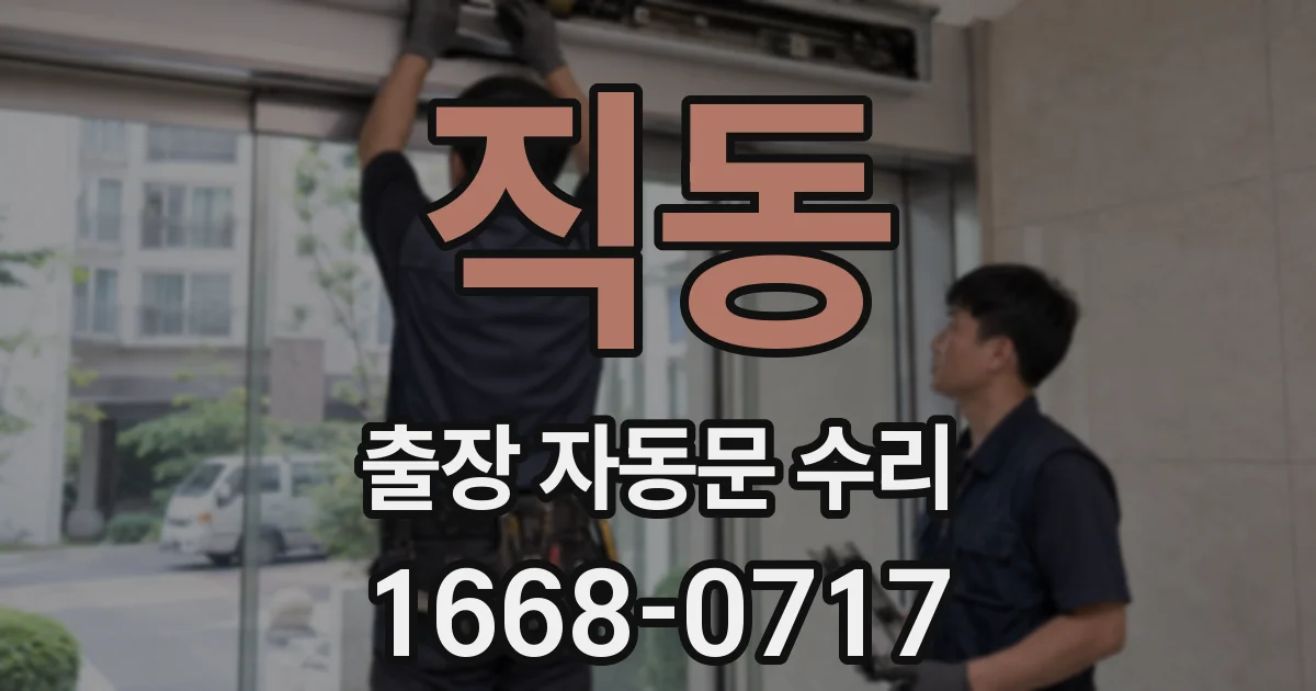 직동 출장 자동문 수리