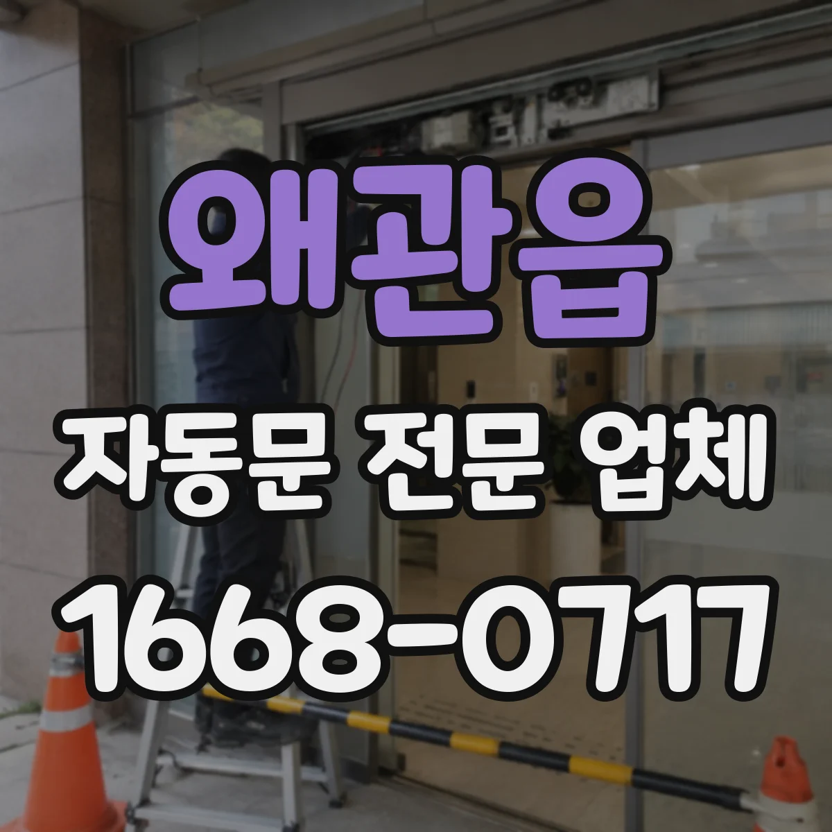 왜관읍 자동문 전문 업체