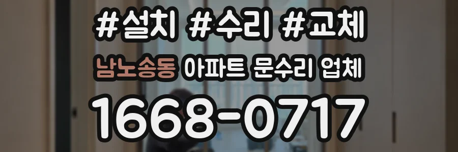 남노송동 아파트 문수리 업체