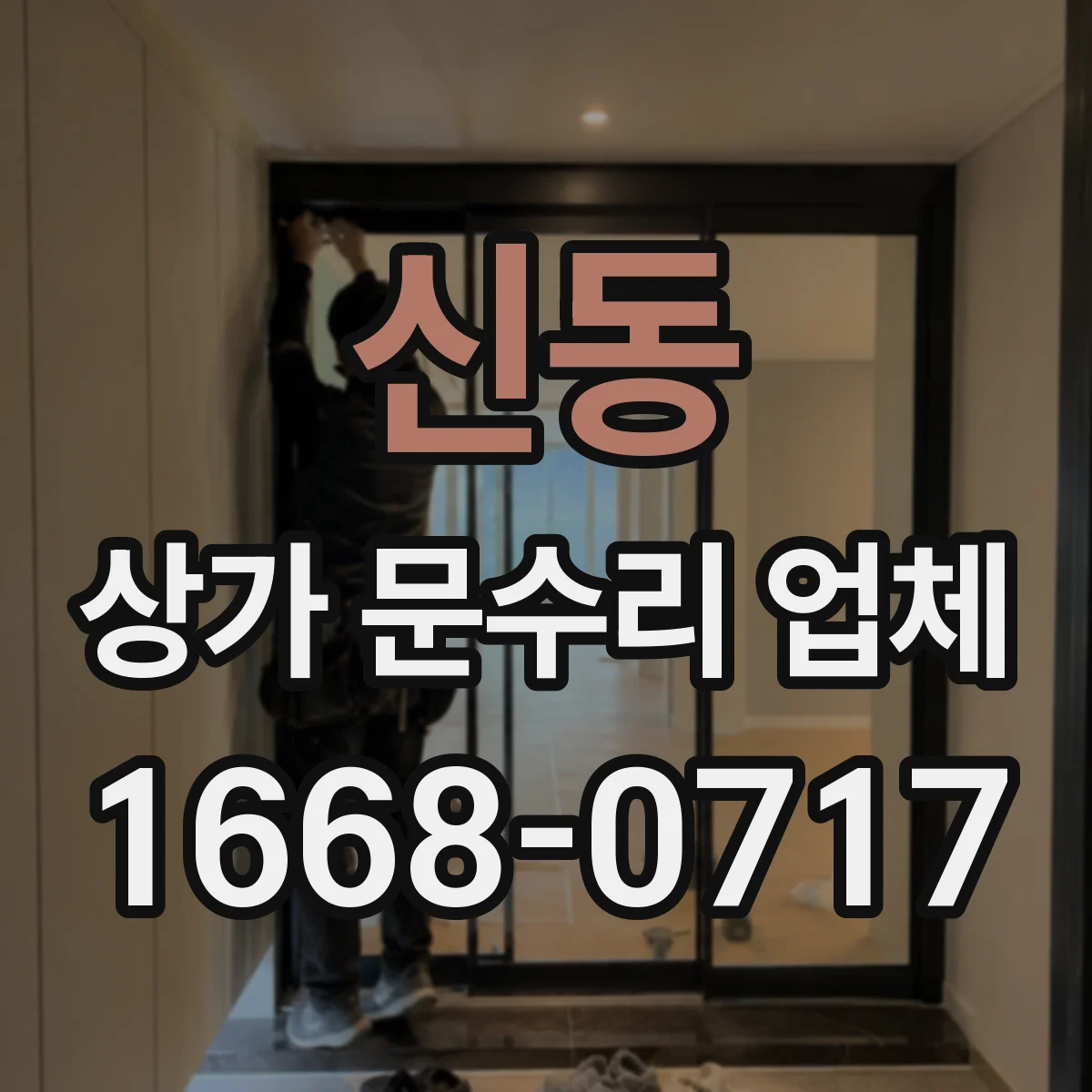 신동 상가 문수리 업체