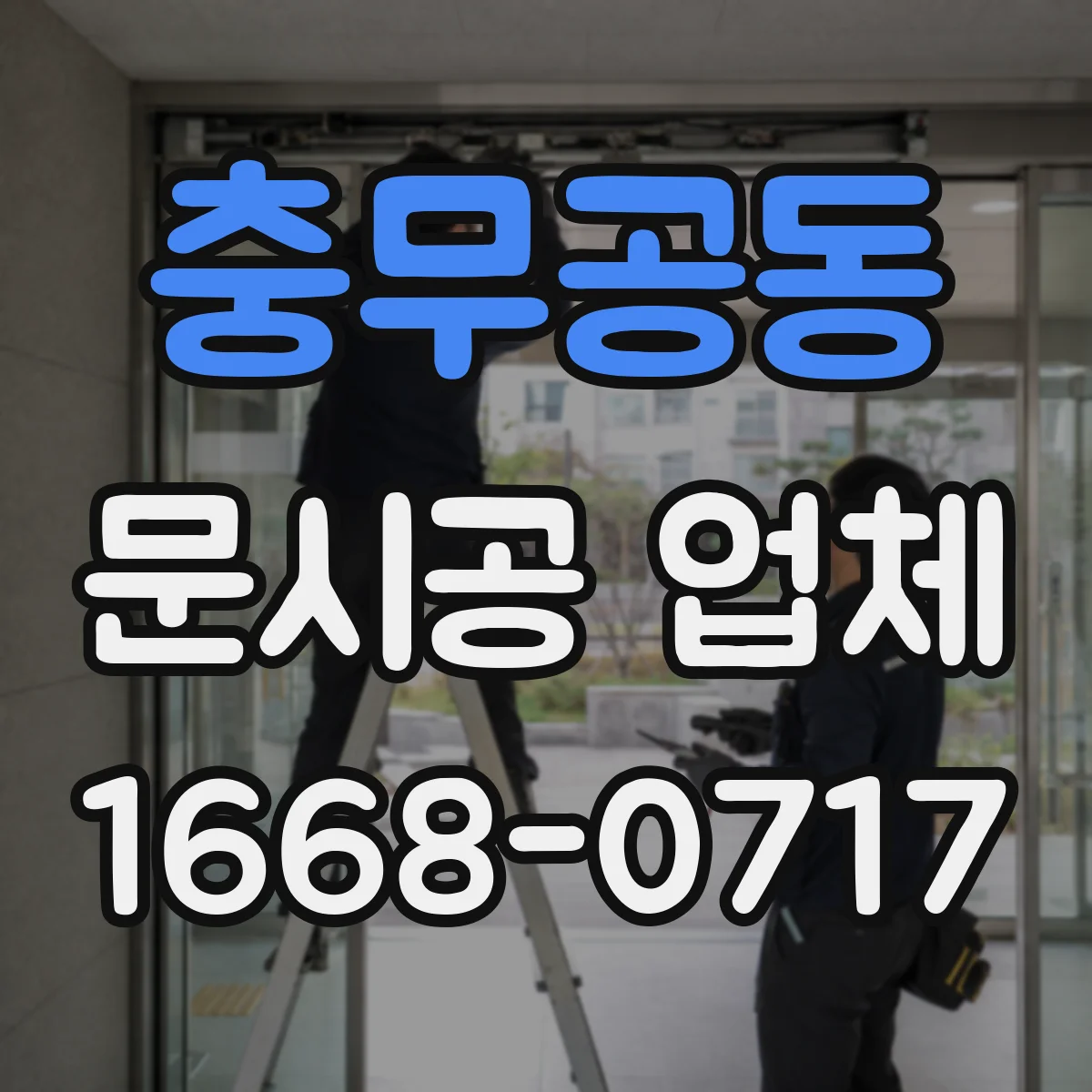 충무공동 문시공 업체