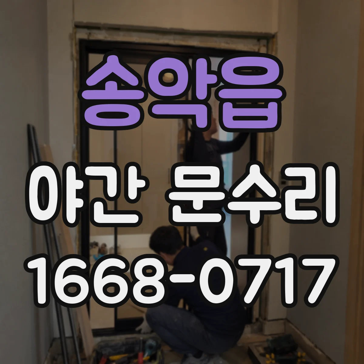 송악읍 야간 문수리