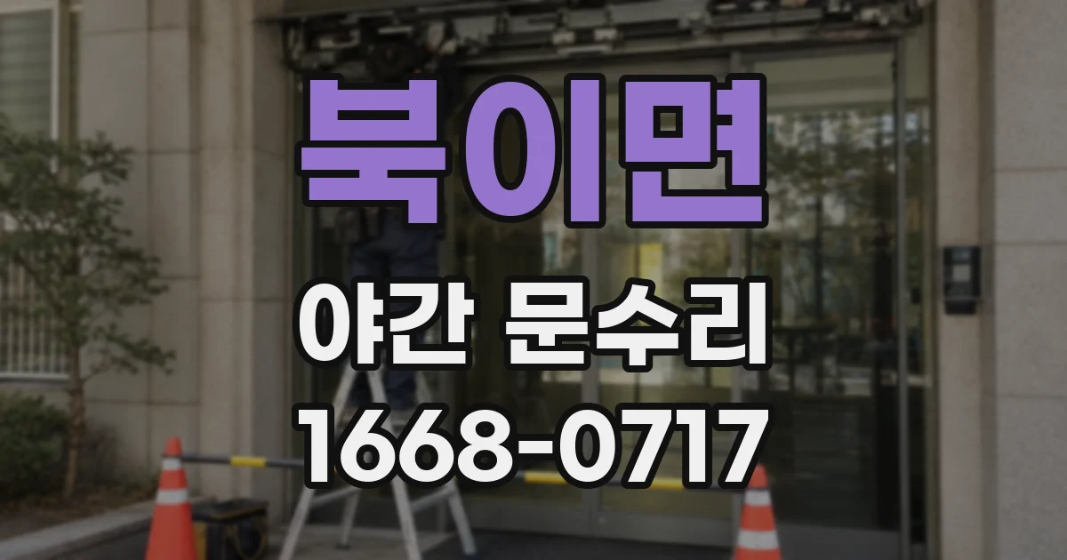 북이면 야간 문수리