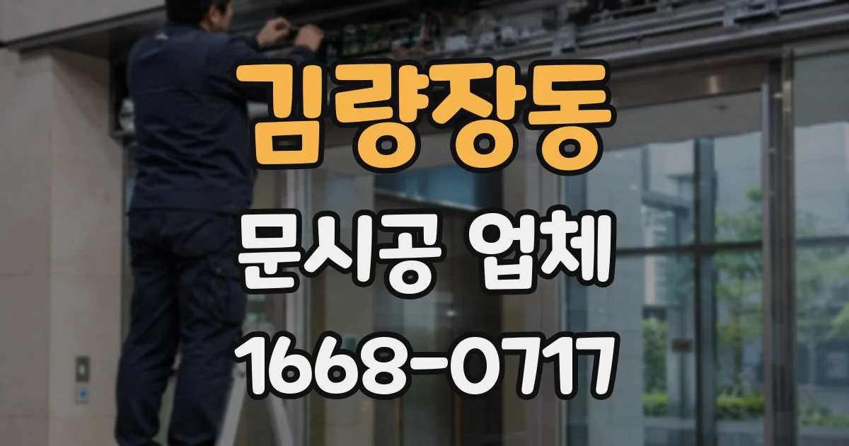 김량장동 문시공 업체