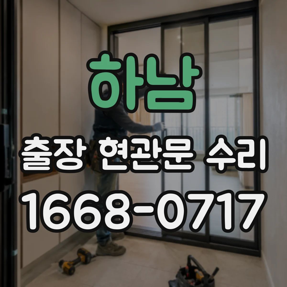 하남 출장 현관문 수리