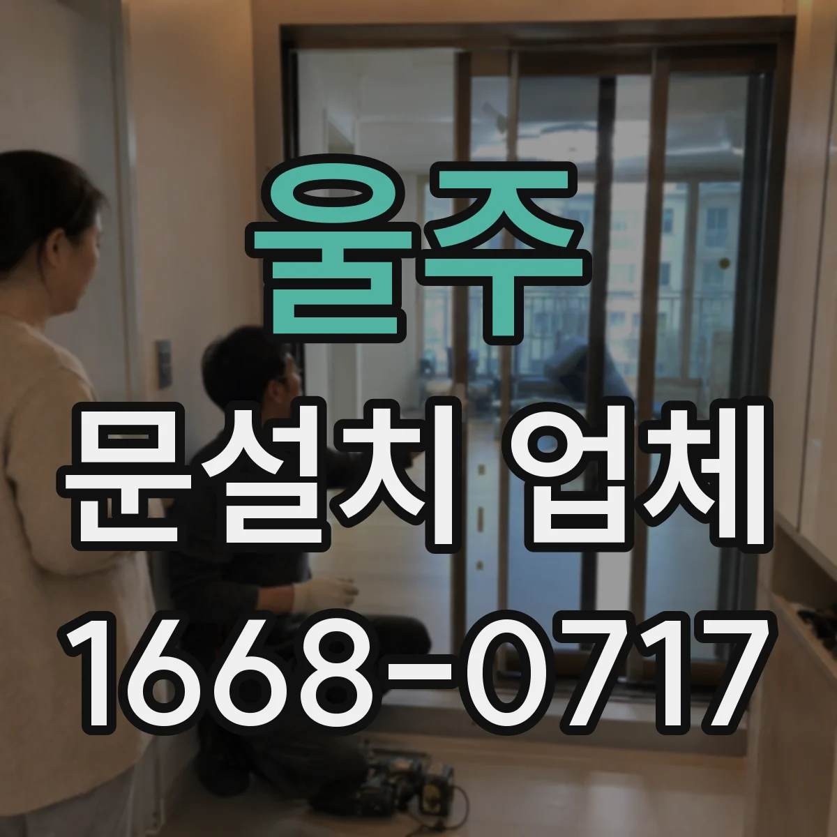 울주 문설치 업체 강화유리 도어 시공 시 오차 허용범위와 조정