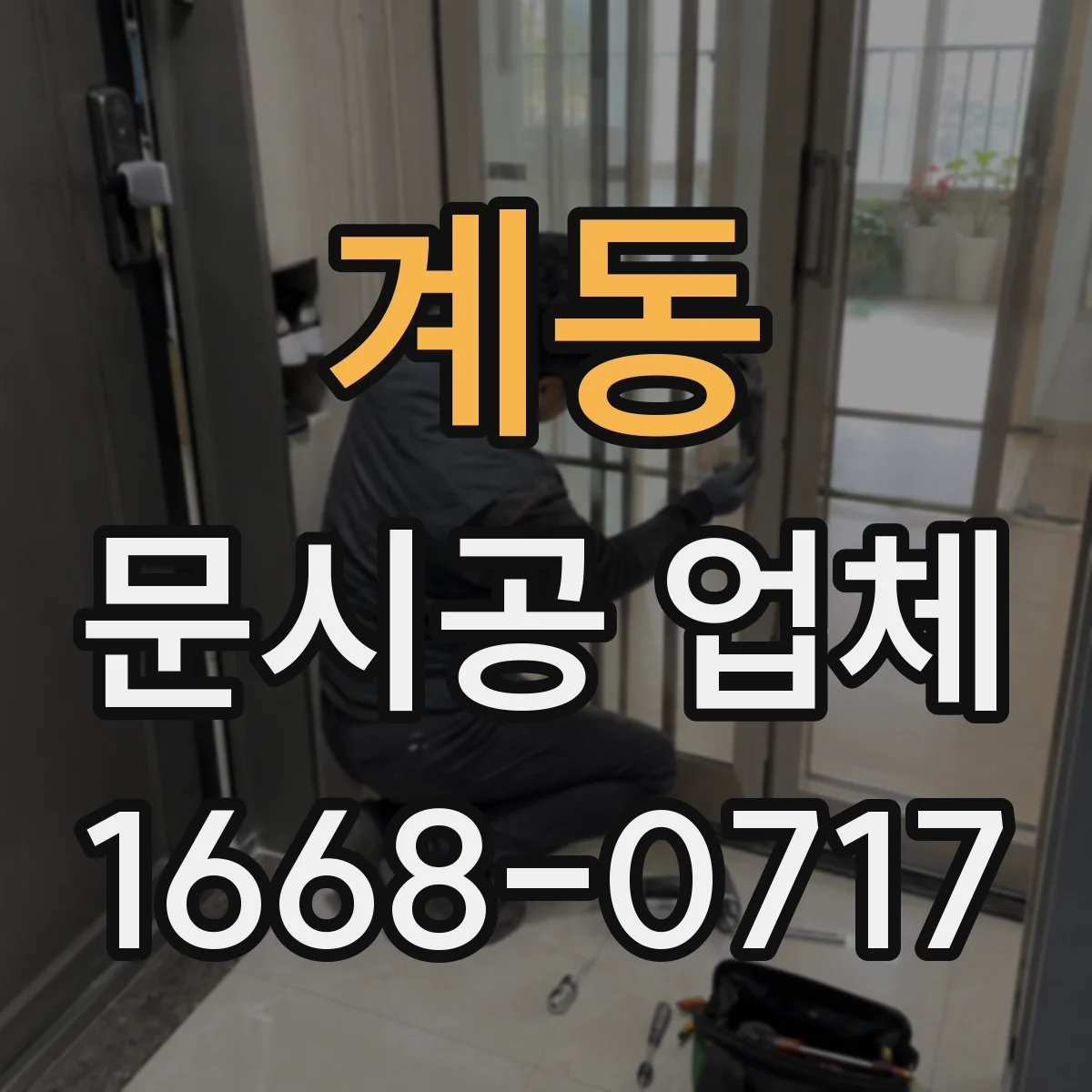 계동 문시공 업체
