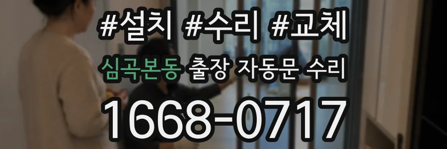 심곡본동 출장 자동문 수리