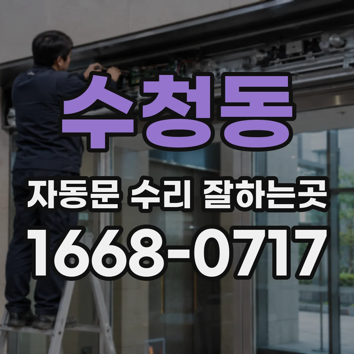 수청동 자동문 수리 잘하는곳