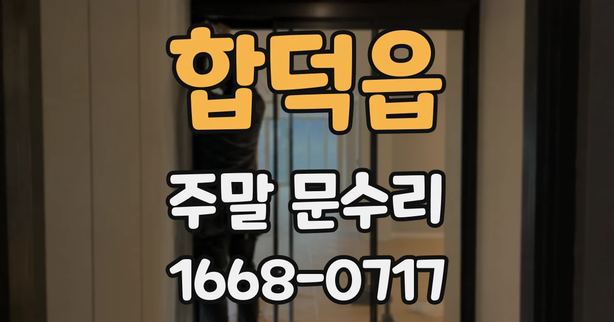 합덕읍 주말 문수리