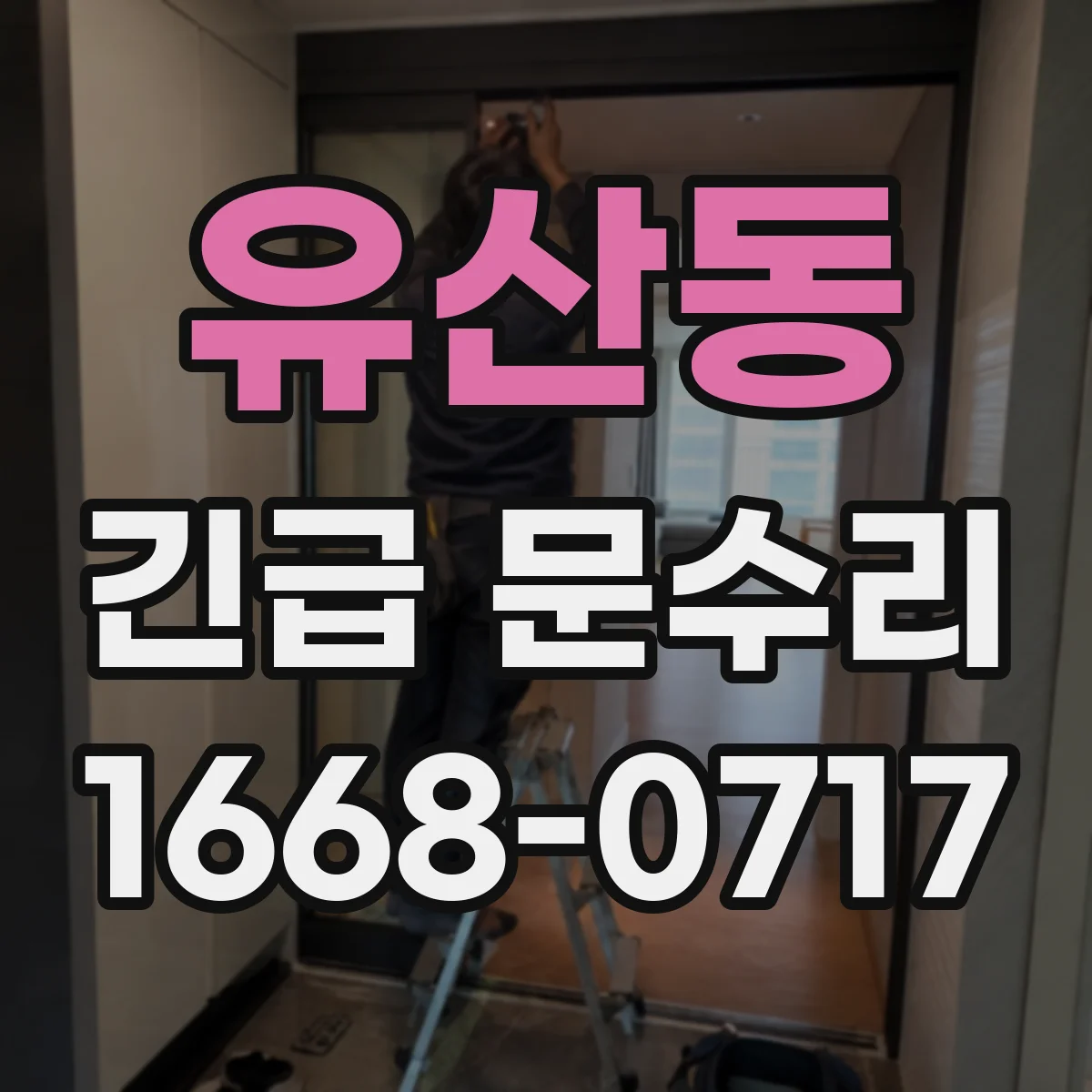 유산동 긴급 문수리