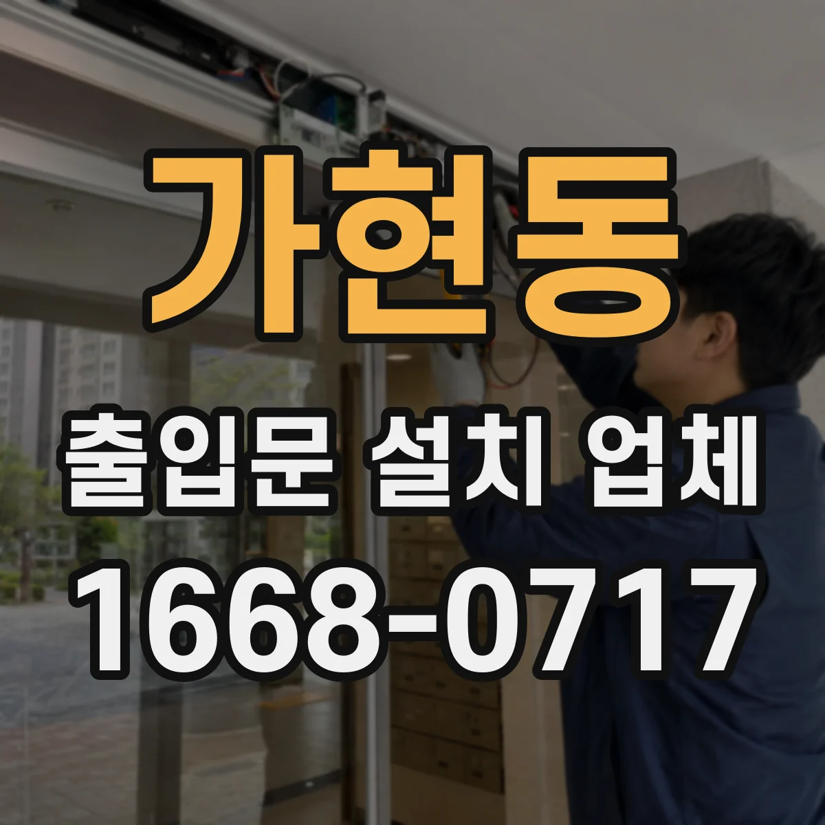 가현동 출입문 설치 업체
