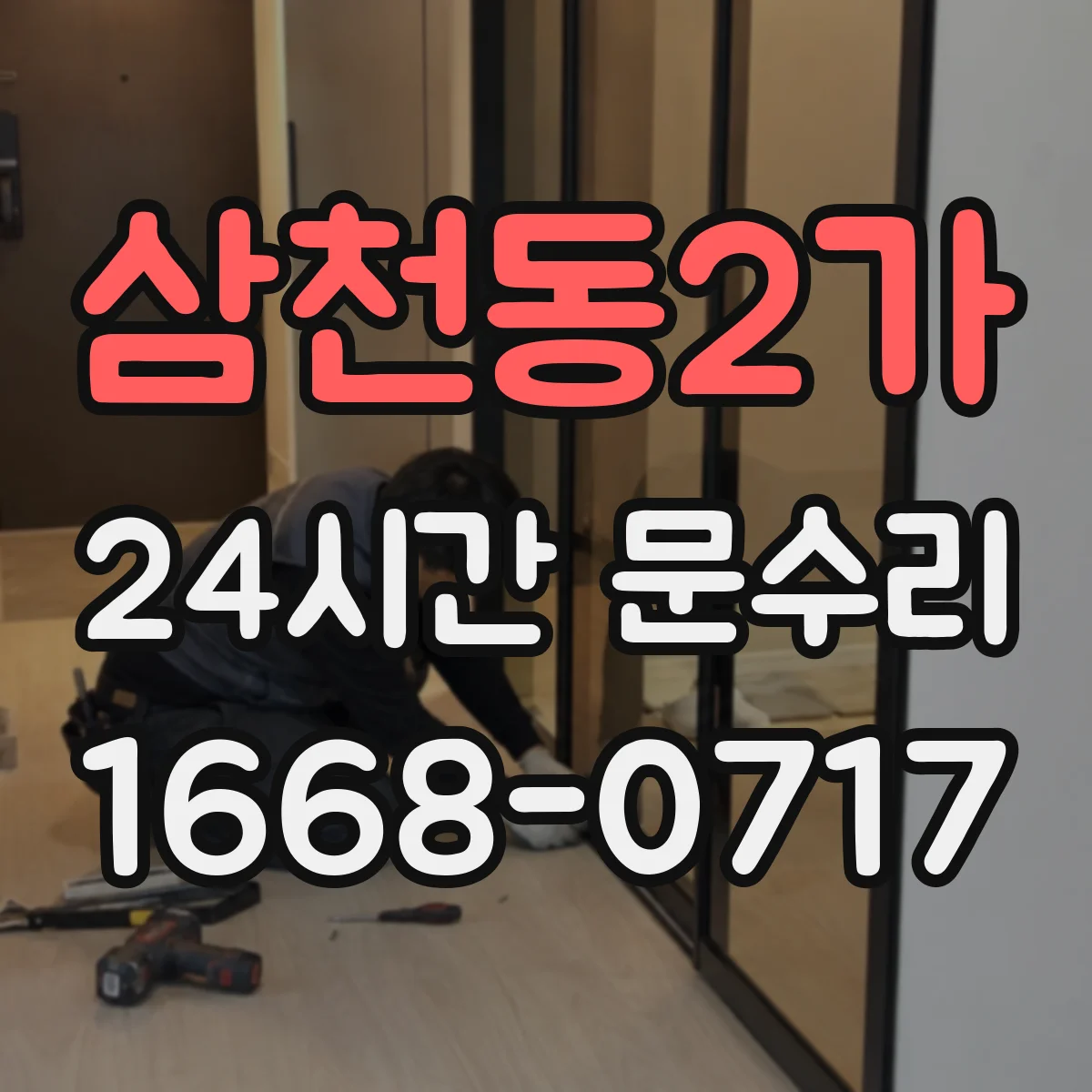 삼천동2가 24시간 문수리