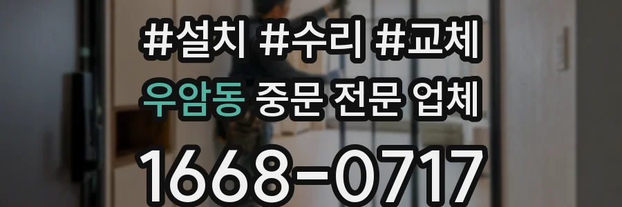 우암동 중문 전문 업체