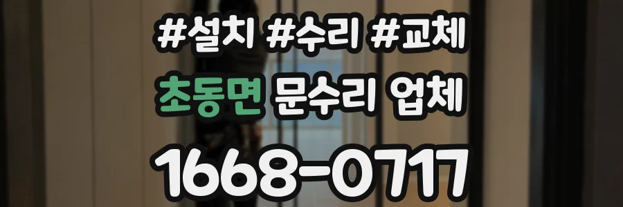 초동면 문수리 업체