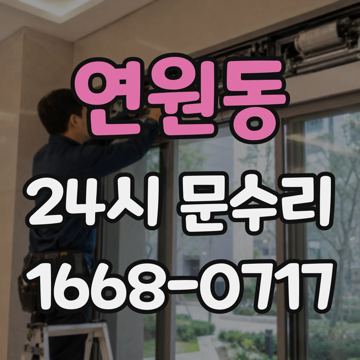 연원동 24시 문수리