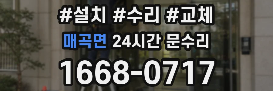 매곡면 24시간 문수리