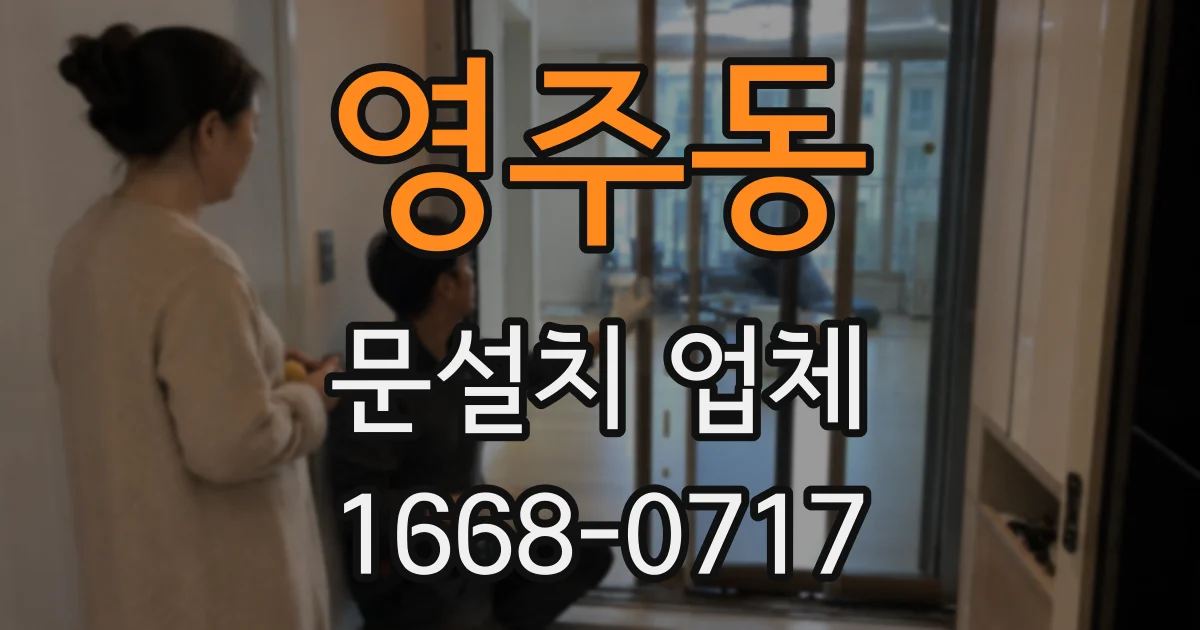 영주동 문설치 업체