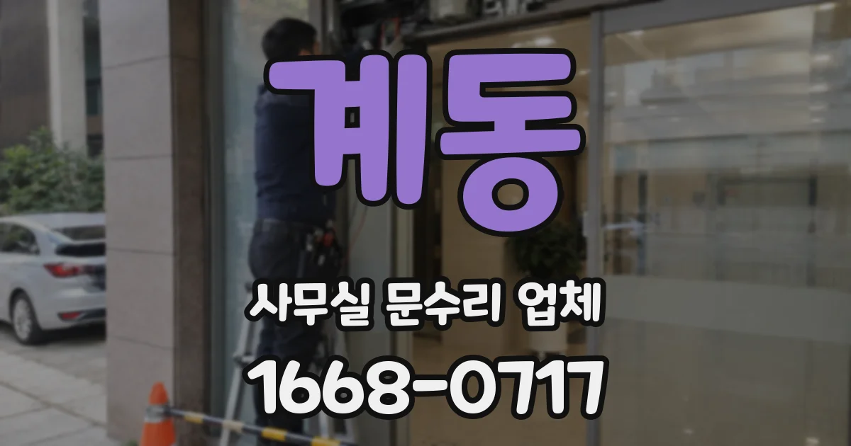 계동 사무실 문수리 업체