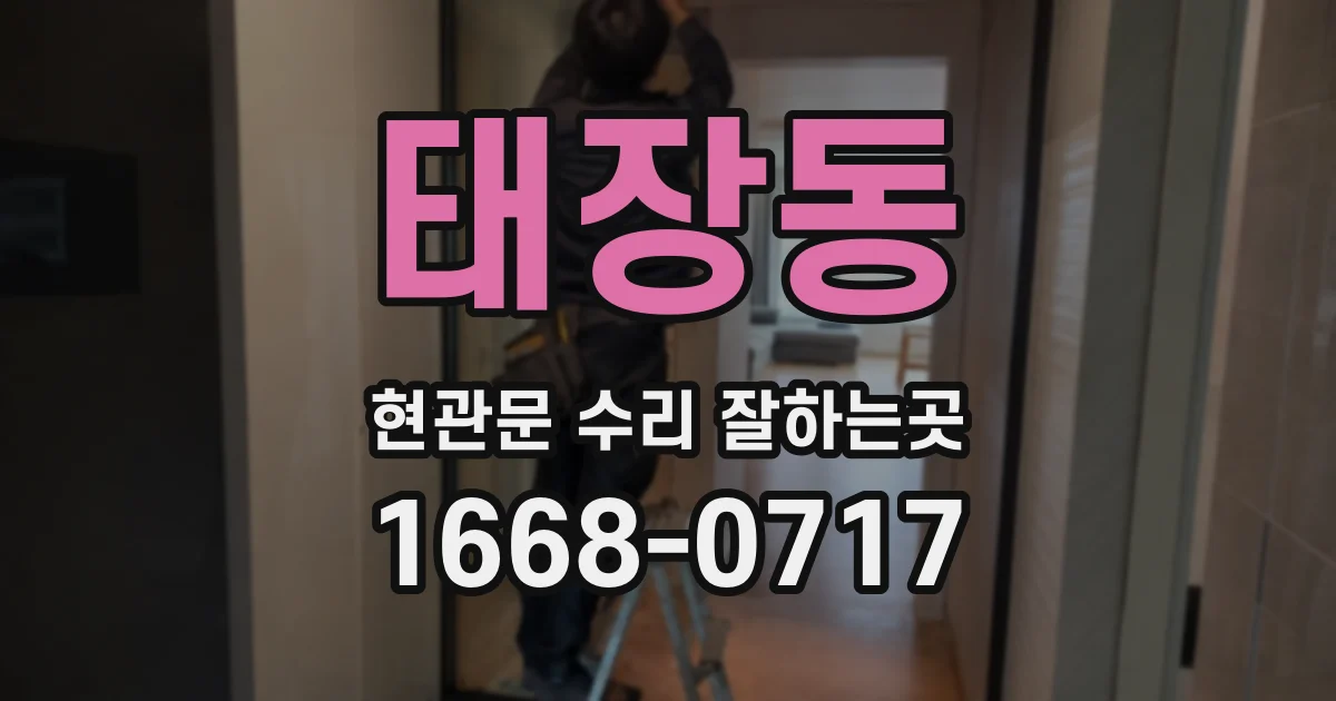 태장동 현관문 수리 잘하는곳