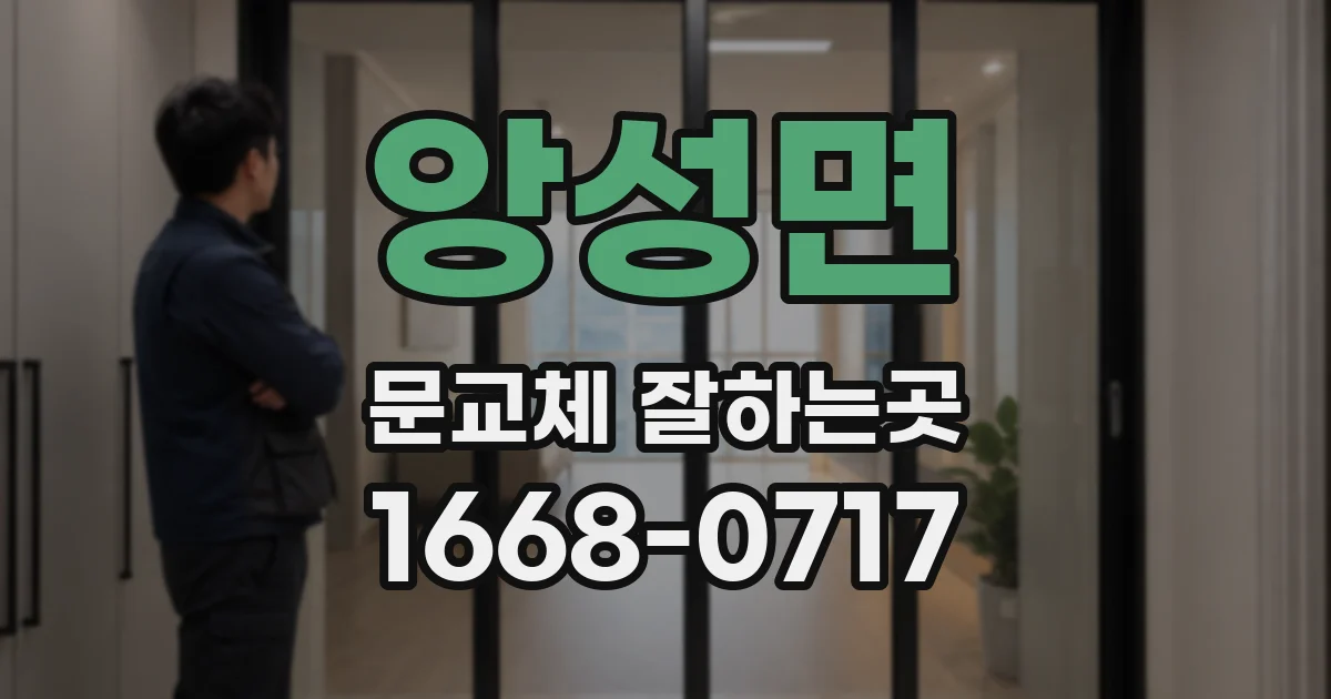 앙성면 문교체 잘하는곳