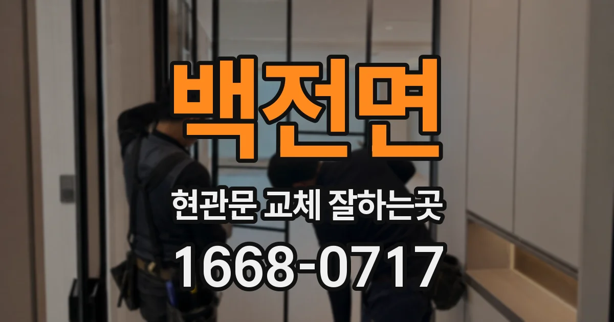 백전면 현관문 교체 잘하는곳