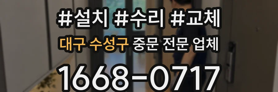대구 수성구 중문 전문 업체