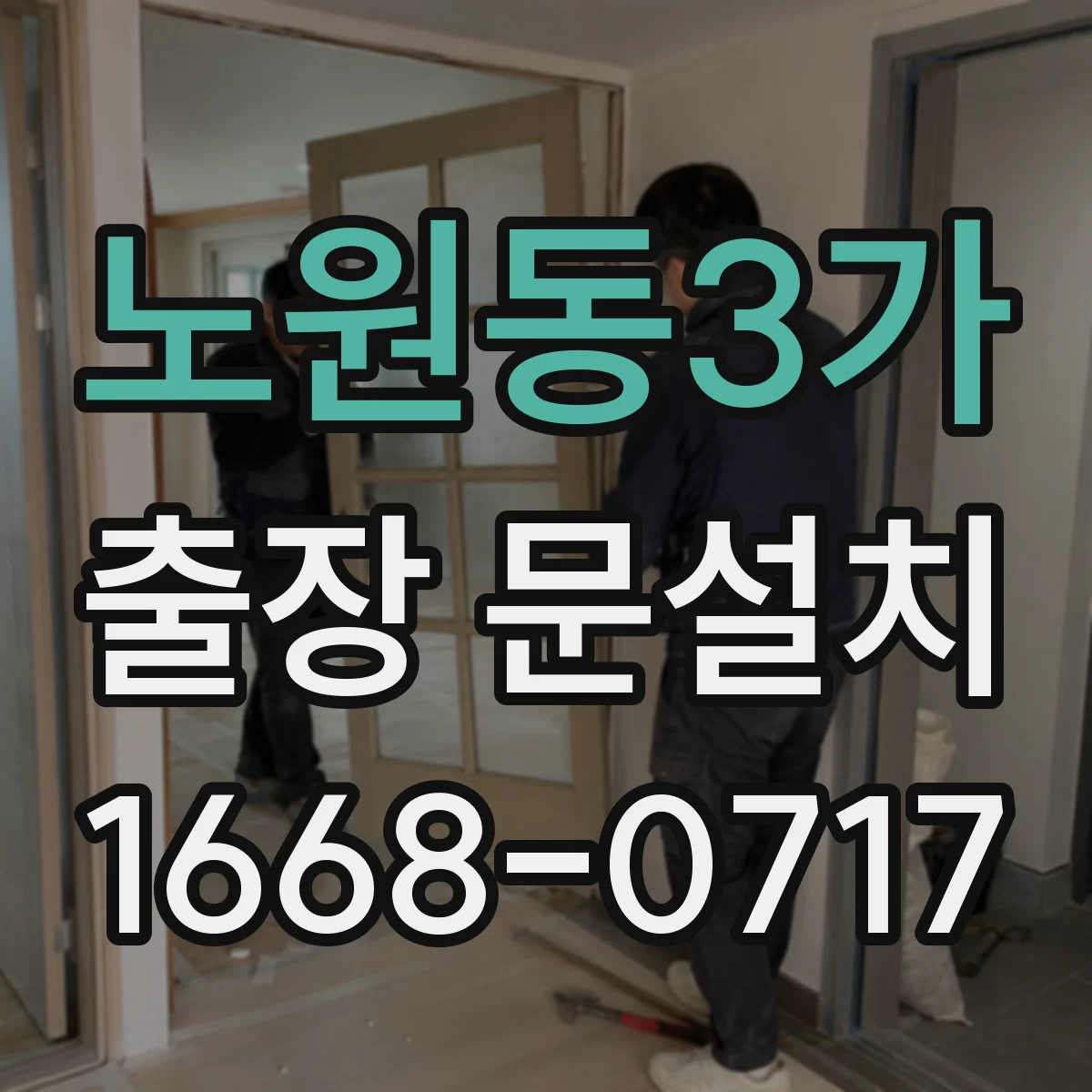 노원동3가 출장 문설치