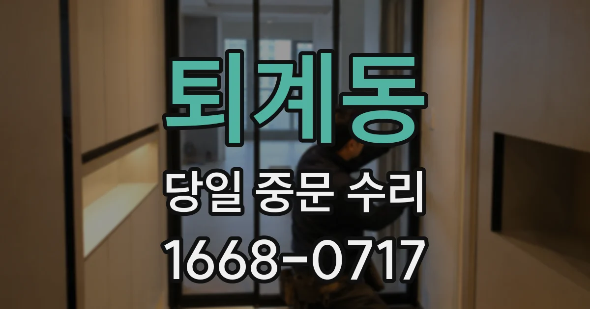 퇴계동 당일 중문 수리