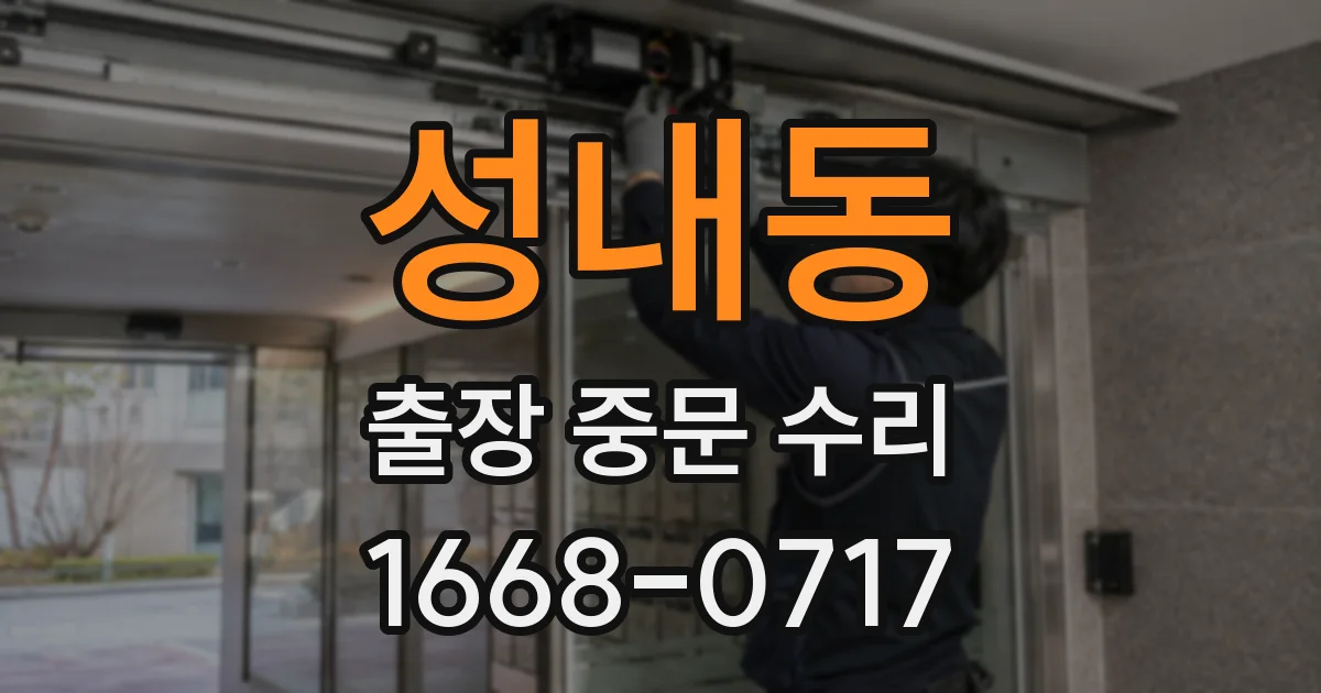 성내동 출장 중문 수리