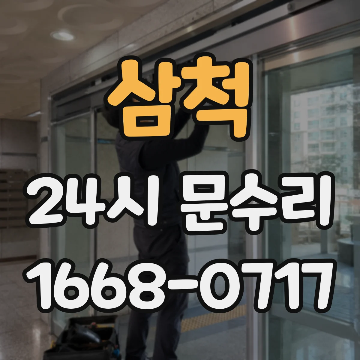 삼척 24시 문수리