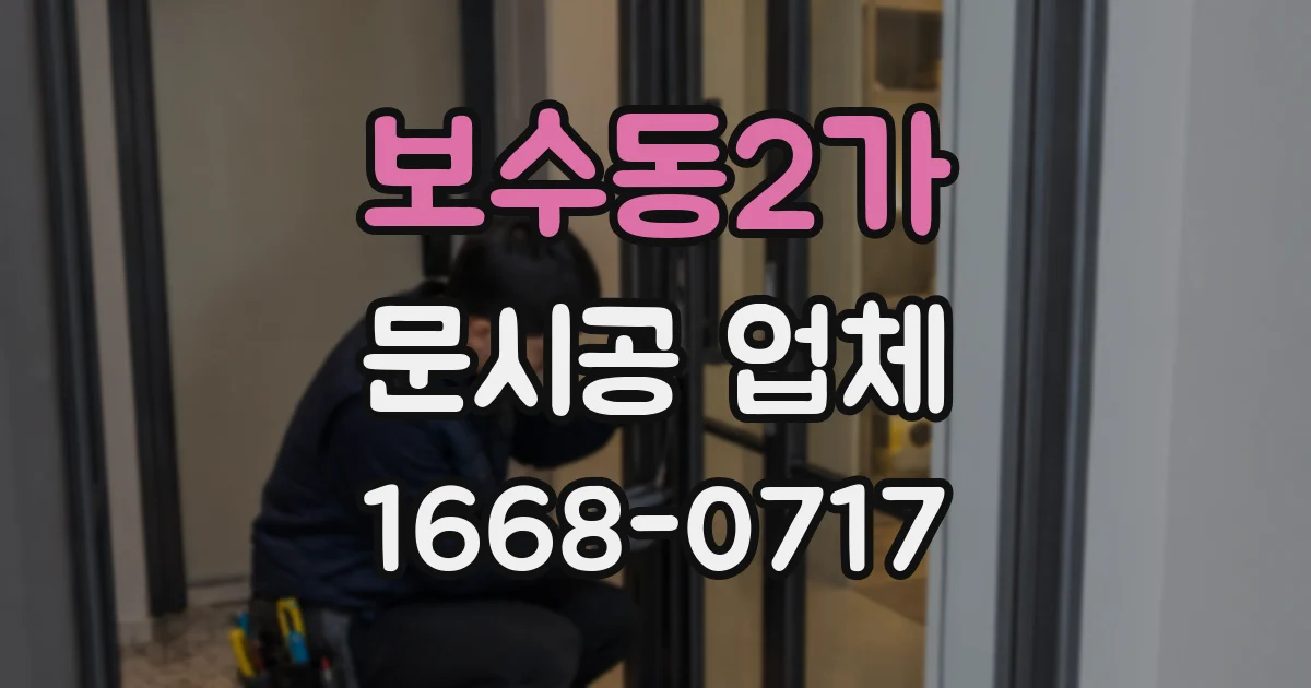 보수동2가 문시공 업체