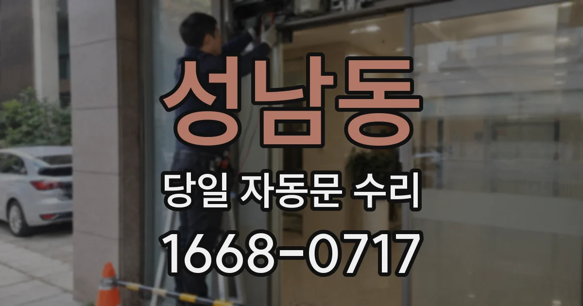 성남동 당일 자동문 수리