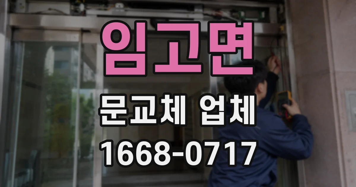 임고면 문교체 업체