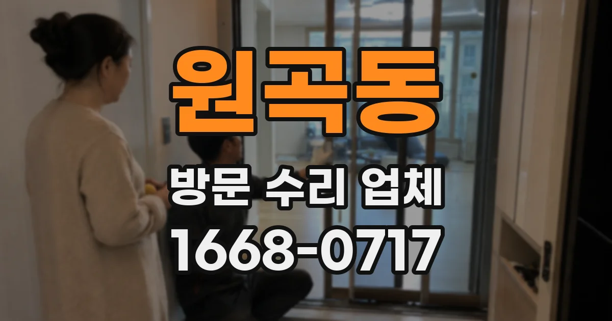 원곡동 방문 수리 업체