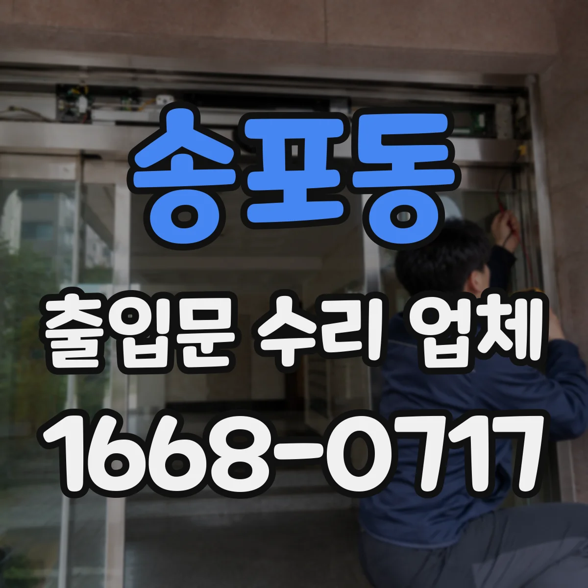 송포동 출입문 수리 업체