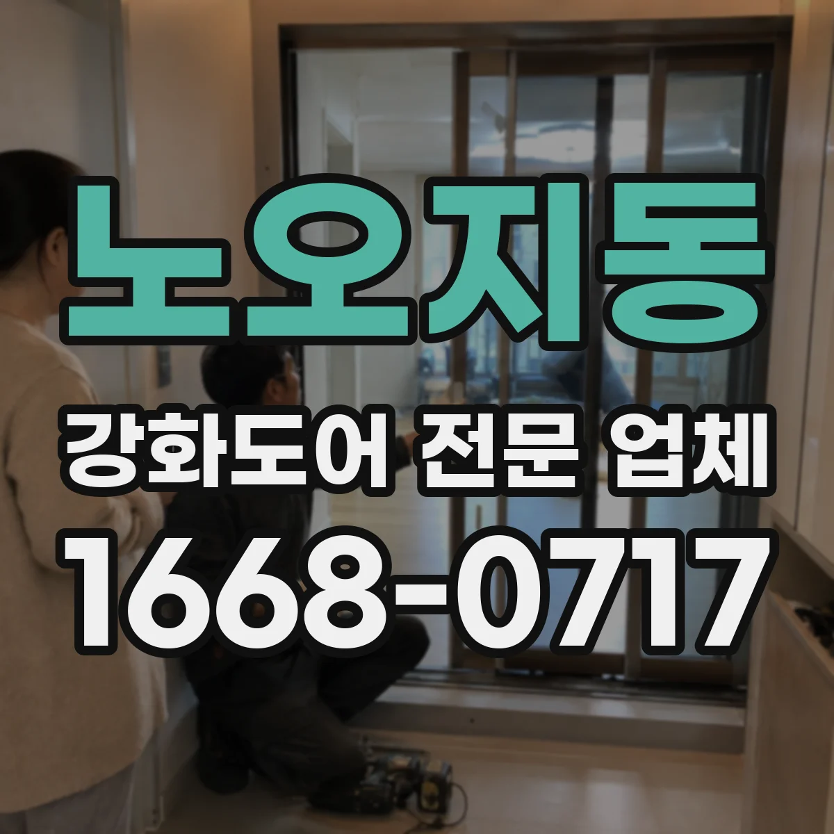 노오지동 강화도어 전문 업체
