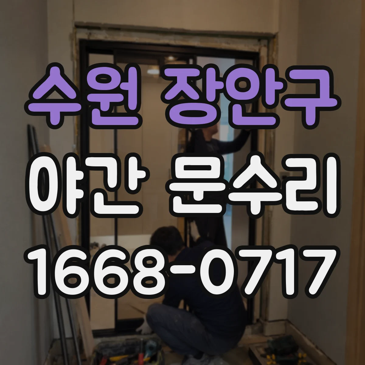 수원 장안구 야간 문수리 열쇠 부러짐 제거 후 잠금 정상화