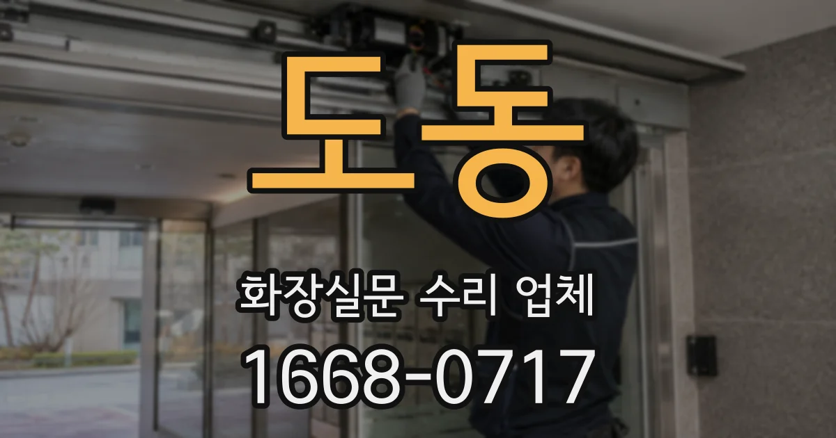 도동 화장실문 수리 업체