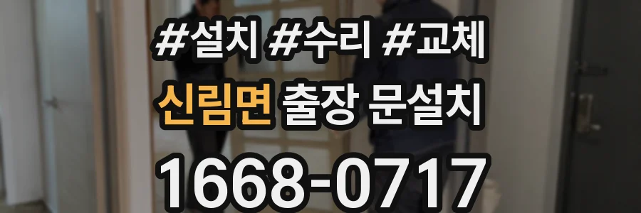 신림면 출장 문설치