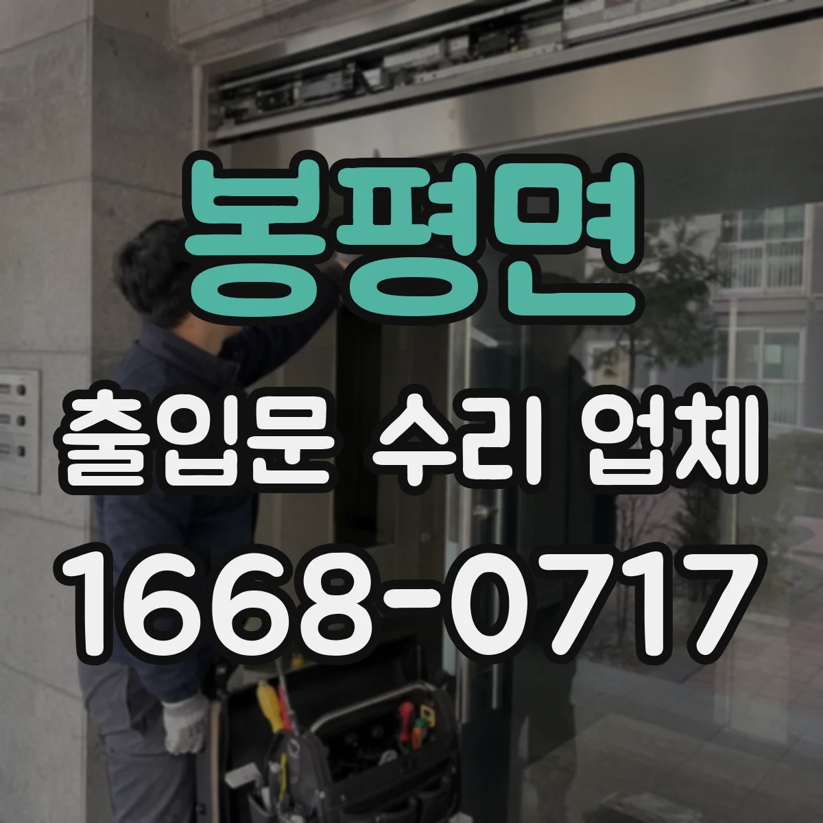 봉평면 출입문 수리 업체