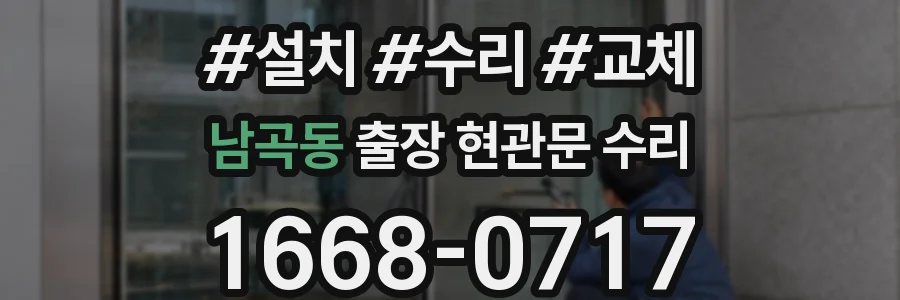 남곡동 출장 현관문 수리