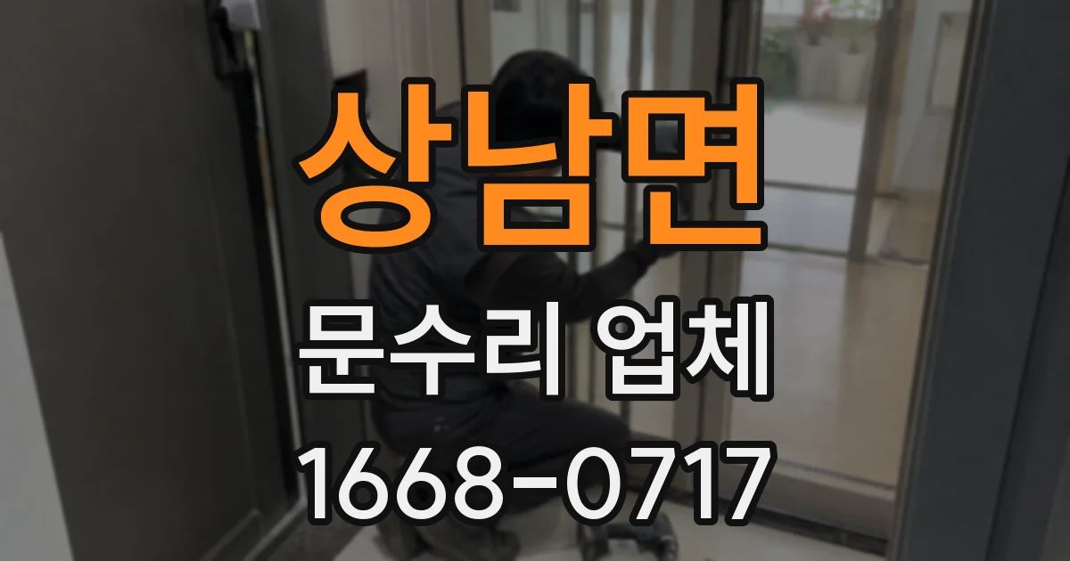 상남면 문수리 업체