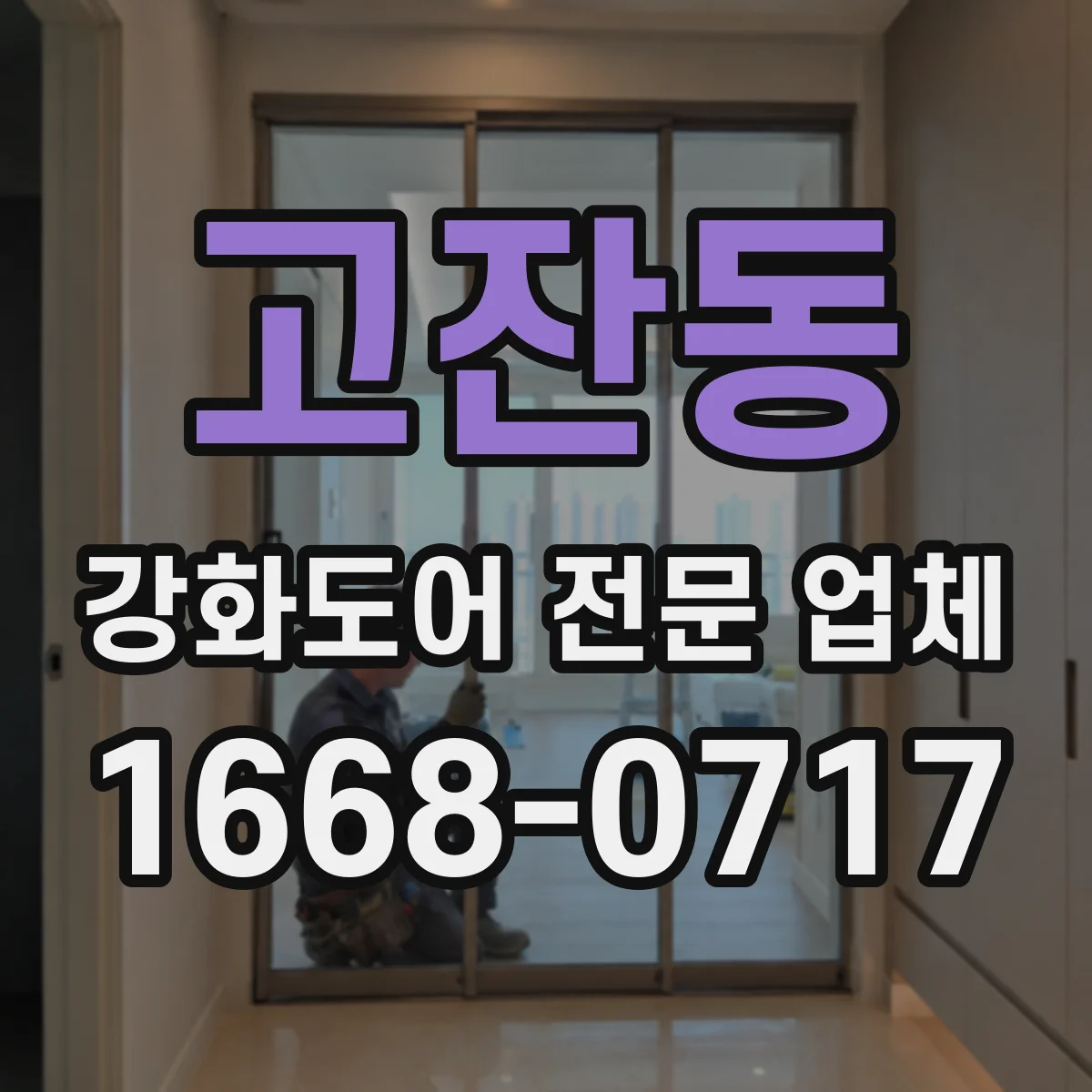 고잔동 강화도어 전문 업체