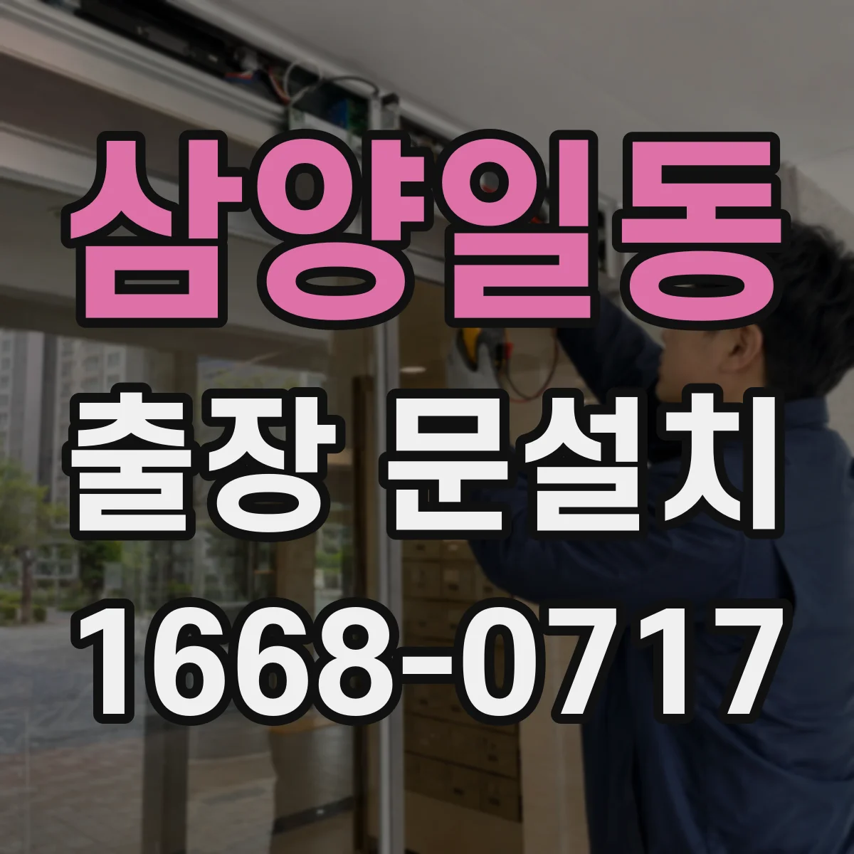 삼양일동 출장 문설치