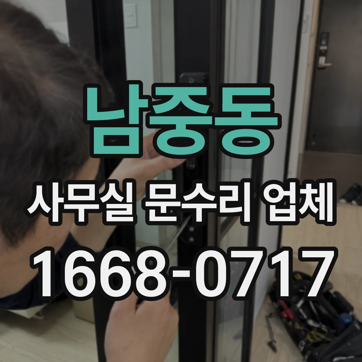 남중동 사무실 문수리 업체